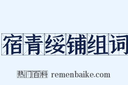宿青绥铺组词是什么意思的图片